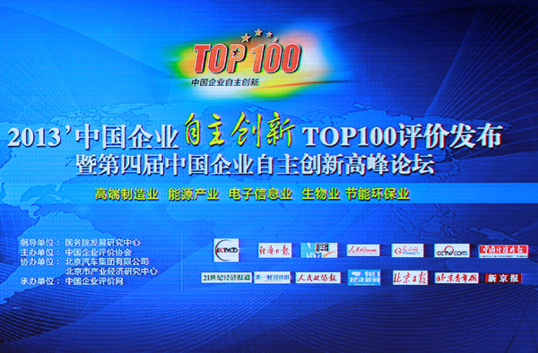 中國(guó)企業(yè)自主創(chuàng)新TOP100