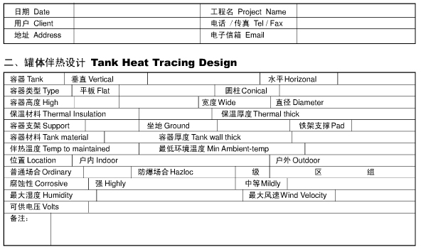 罐體電伴熱帶保溫咨詢(xún)表